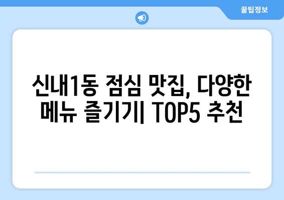 서울시 중랑구 신내1동 점심 맛집 추천 한식 중식 양식 일식 TOP5