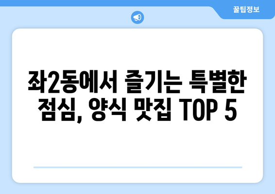 부산시 해운대구 좌2동 점심 맛집 추천 한식 중식 양식 일식 TOP5