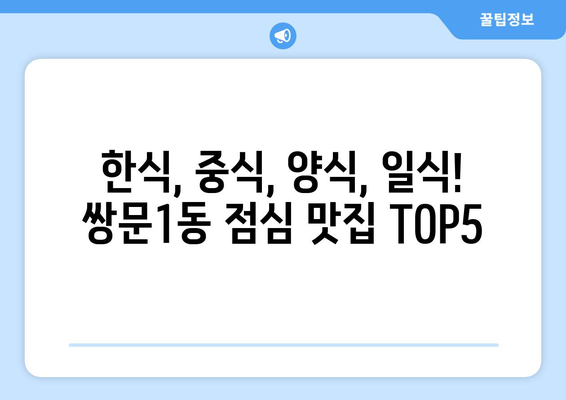 서울시 도봉구 쌍문1동 점심 맛집 추천 한식 중식 양식 일식 TOP5