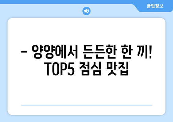 강원도 양양군 양양읍 점심 맛집 추천 한식 중식 양식 일식 TOP5