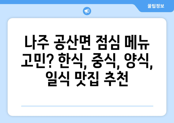 전라남도 나주시 공산면 점심 맛집 추천 한식 중식 양식 일식 TOP5