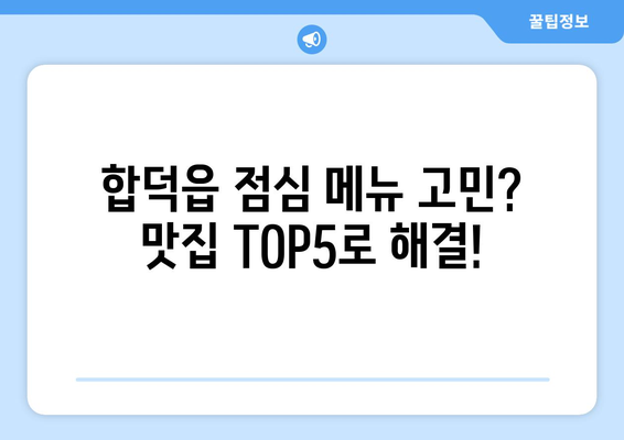 충청남도 당진시 합덕읍 점심 맛집 추천 한식 중식 양식 일식 TOP5