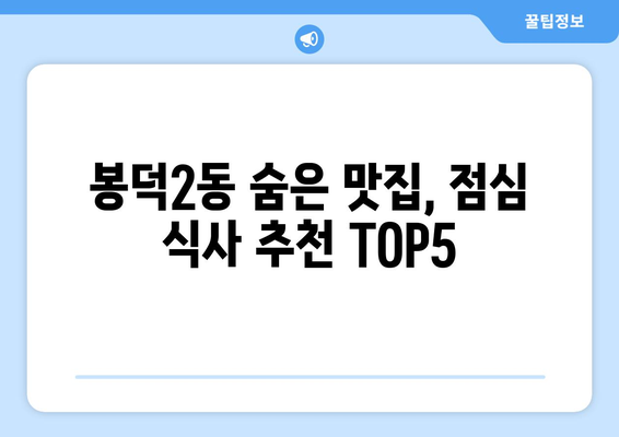 대구시 남구 봉덕2동 점심 맛집 추천 한식 중식 양식 일식 TOP5