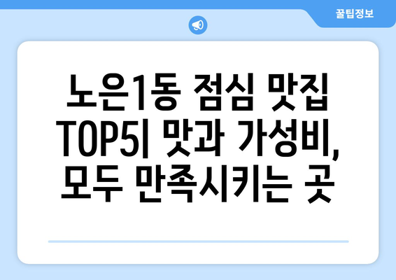 대전시 유성구 노은1동 점심 맛집 추천 한식 중식 양식 일식 TOP5