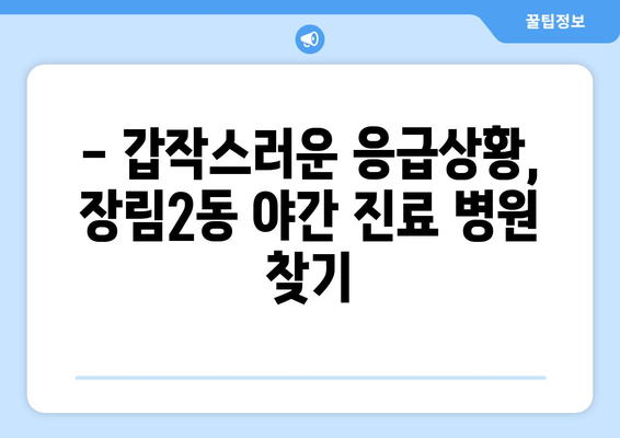 부산시 사하구 장림2동 일요일 휴일 공휴일 야간 진료병원 리스트