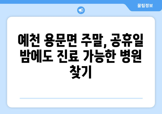 경상북도 예천군 용문면 일요일 휴일 공휴일 야간 진료병원 리스트