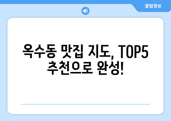 서울시 성동구 옥수동 점심 맛집 추천 한식 중식 양식 일식 TOP5