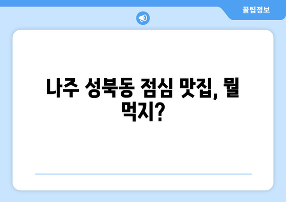 전라남도 나주시 성북동 점심 맛집 추천 한식 중식 양식 일식 TOP5