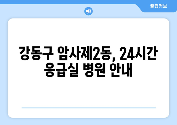 서울시 강동구 암사제2동 일요일 휴일 공휴일 야간 진료병원 리스트