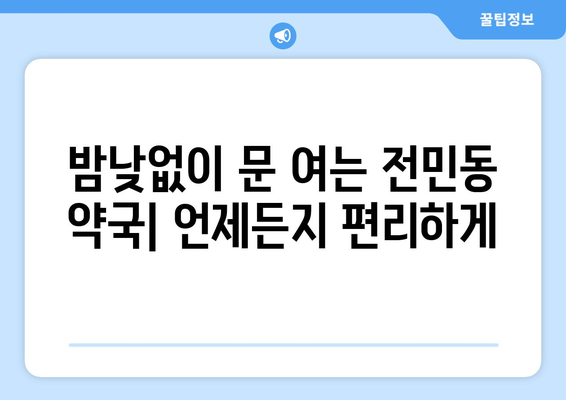 대전시 유성구 전민동 24시간 토요일 일요일 휴일 공휴일 야간 약국