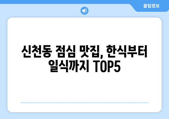 대구시 동구 신천1·2동 점심 맛집 추천 한식 중식 양식 일식 TOP5