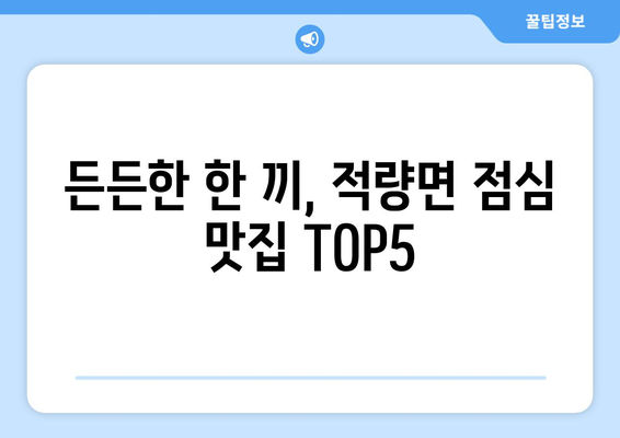 경상남도 하동군 적량면 점심 맛집 추천 한식 중식 양식 일식 TOP5