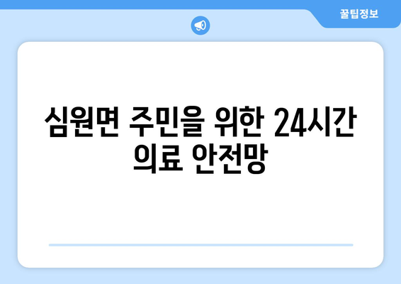 전라북도 고창군 심원면 일요일 휴일 공휴일 야간 진료병원 리스트