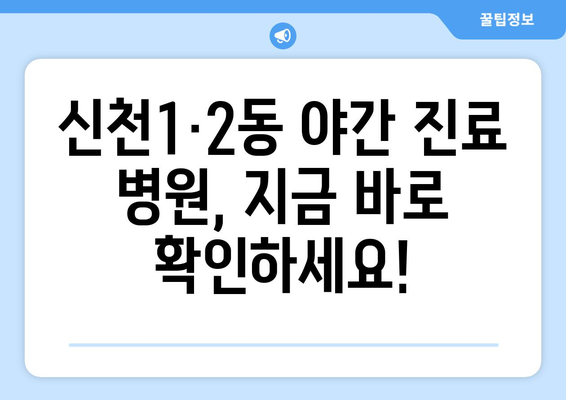 대구시 동구 신천1·2동 일요일 휴일 공휴일 야간 진료병원 리스트