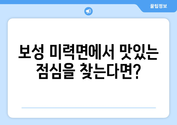 전라남도 보성군 미력면 점심 맛집 추천 한식 중식 양식 일식 TOP5