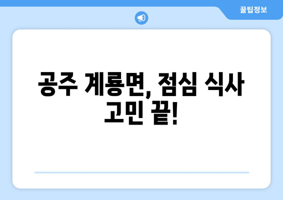 충청남도 공주시 계룡면 점심 맛집 추천 한식 중식 양식 일식 TOP5