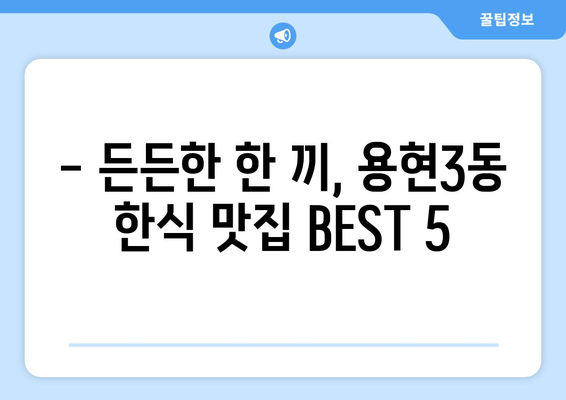 인천시 미추홀구 용현3동 점심 맛집 추천 한식 중식 양식 일식 TOP5