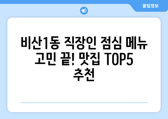 대구시 서구 비산1동 점심 맛집 추천 한식 중식 양식 일식 TOP5