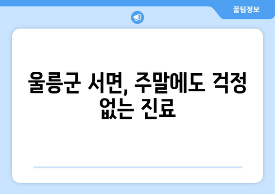 경상북도 울릉군 서면 일요일 휴일 공휴일 야간 진료병원 리스트