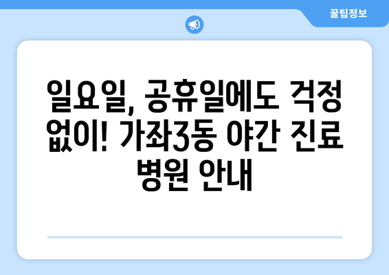 인천시 서구 가좌3동 일요일 휴일 공휴일 야간 진료병원 리스트