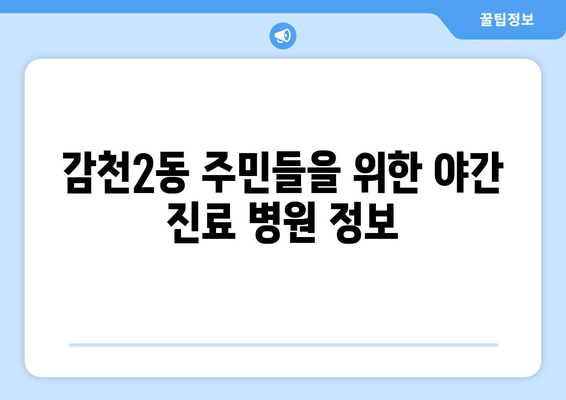 부산시 사하구 감천2동 일요일 휴일 공휴일 야간 진료병원 리스트