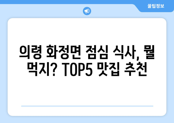 경상남도 의령군 화정면 점심 맛집 추천 한식 중식 양식 일식 TOP5