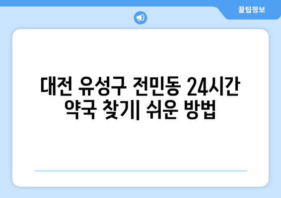 대전시 유성구 전민동 24시간 토요일 일요일 휴일 공휴일 야간 약국