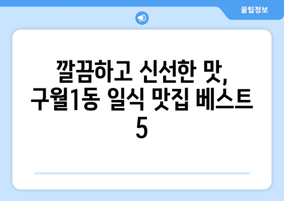 인천시 남동구 구월1동 점심 맛집 추천 한식 중식 양식 일식 TOP5