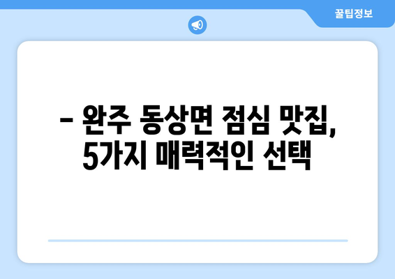 전라북도 완주군 동상면 점심 맛집 추천 한식 중식 양식 일식 TOP5