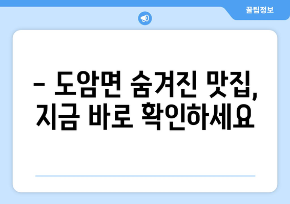 전라남도 강진군 도암면 점심 맛집 추천 한식 중식 양식 일식 TOP5