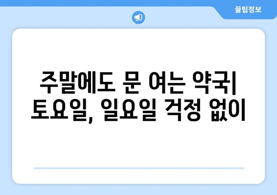 제주도 제주시 구좌읍 24시간 토요일 일요일 휴일 공휴일 야간 약국