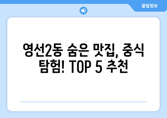 부산시 영도구 영선2동 점심 맛집 추천 한식 중식 양식 일식 TOP5