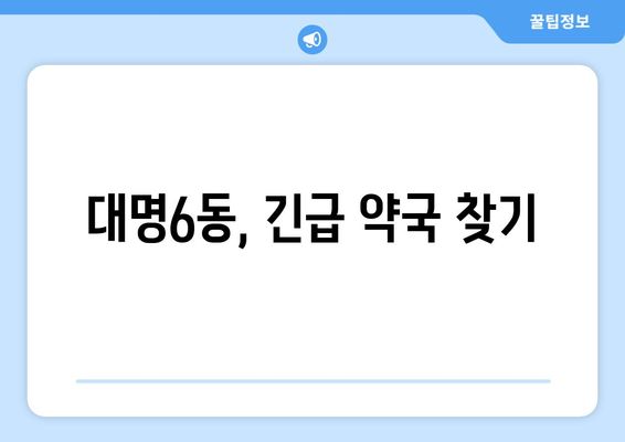 대구시 남구 대명6동 24시간 토요일 일요일 휴일 공휴일 야간 약국