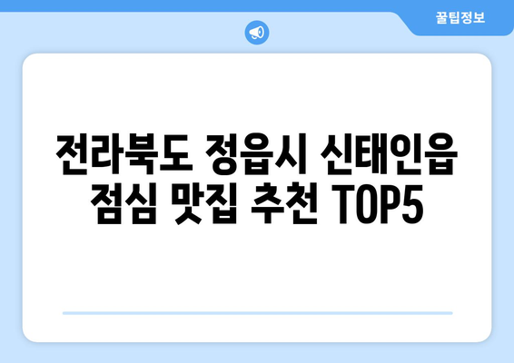 전라북도 정읍시 신태인읍 점심 맛집 추천 한식 중식 양식 일식 TOP5