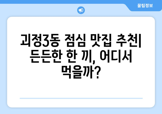 부산시 사하구 괴정3동 점심 맛집 추천 한식 중식 양식 일식 TOP5