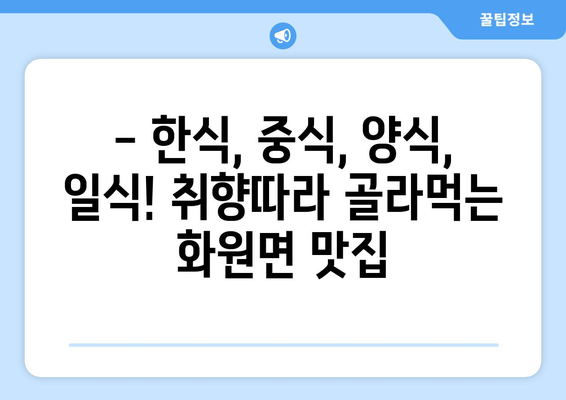 전라남도 해남군 화원면 점심 맛집 추천 한식 중식 양식 일식 TOP5