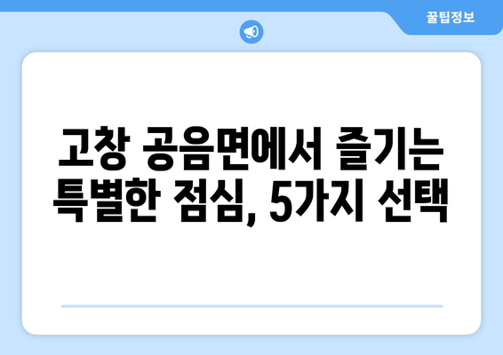 전라북도 고창군 공음면 점심 맛집 추천 한식 중식 양식 일식 TOP5