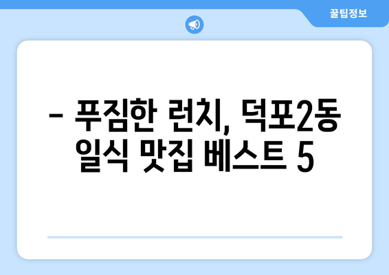 부산시 사상구 덕포2동 점심 맛집 추천 한식 중식 양식 일식 TOP5