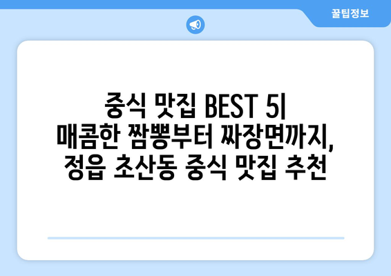 전라북도 정읍시 초산동 점심 맛집 추천 한식 중식 양식 일식 TOP5