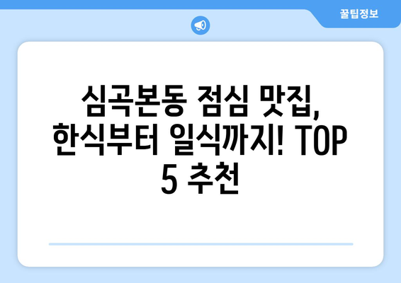 경기도 부천시 심곡본동 점심 맛집 추천 한식 중식 양식 일식 TOP5