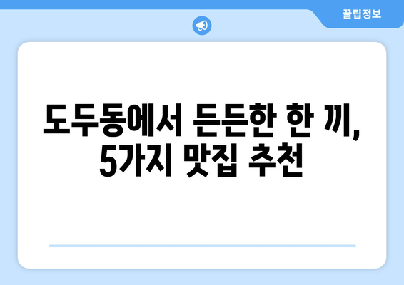 제주도 제주시 도두동 점심 맛집 추천 한식 중식 양식 일식 TOP5