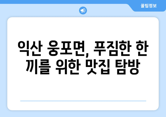 전라북도 익산시 웅포면 점심 맛집 추천 한식 중식 양식 일식 TOP5