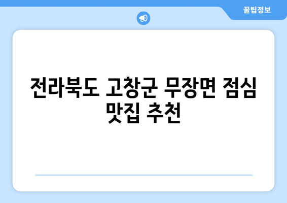 전라북도 고창군 무장면 점심 맛집 추천 한식 중식 양식 일식 TOP5