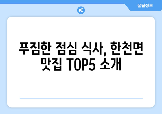 전라남도 화순군 한천면 점심 맛집 추천 한식 중식 양식 일식 TOP5