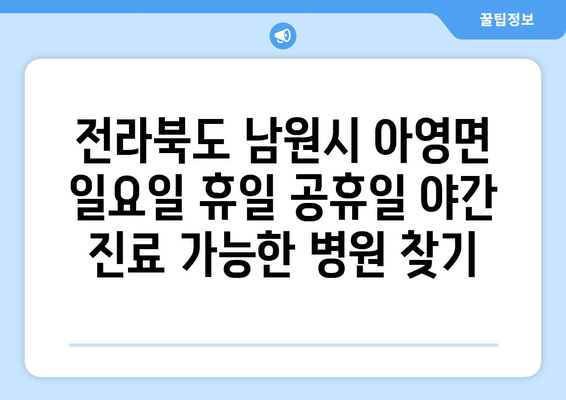 전라북도 남원시 아영면 일요일 휴일 공휴일 야간 진료병원 리스트