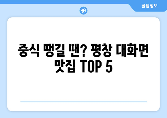 강원도 평창군 대화면 점심 맛집 추천 한식 중식 양식 일식 TOP5