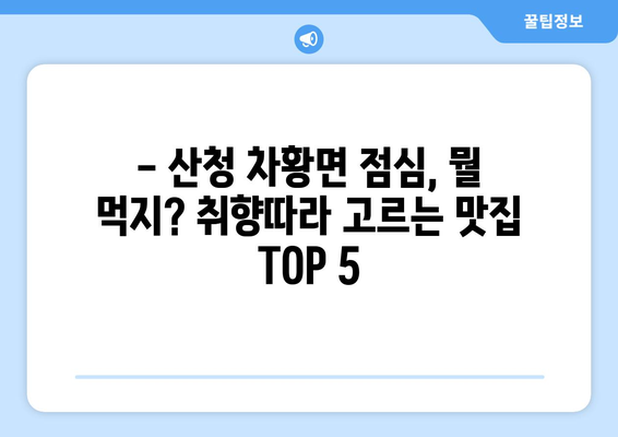 경상남도 산청군 차황면 점심 맛집 추천 한식 중식 양식 일식 TOP5