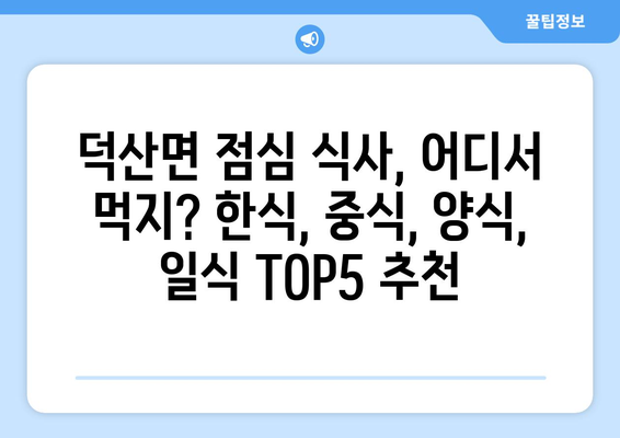 충청북도 진천군 덕산면 점심 맛집 추천 한식 중식 양식 일식 TOP5