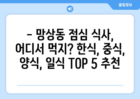 강원도 동해시 망상동 점심 맛집 추천 한식 중식 양식 일식 TOP5