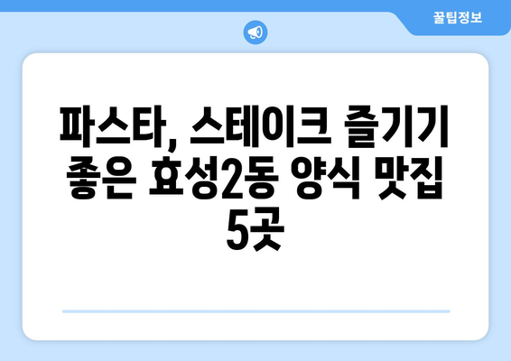 인천시 계양구 효성2동 점심 맛집 추천 한식 중식 양식 일식 TOP5